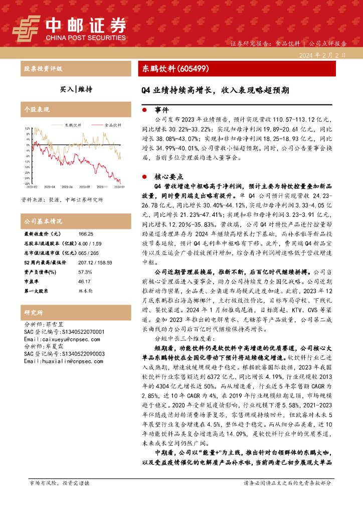 中邮证券：东鹏饮料（605499）-Q4业绩持续高增长，收入表现略超预期