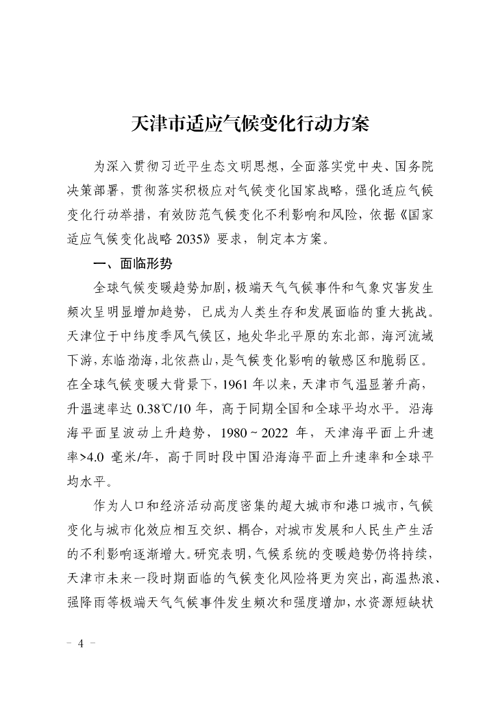 天津生态局：天津市适应气候变化行动方案