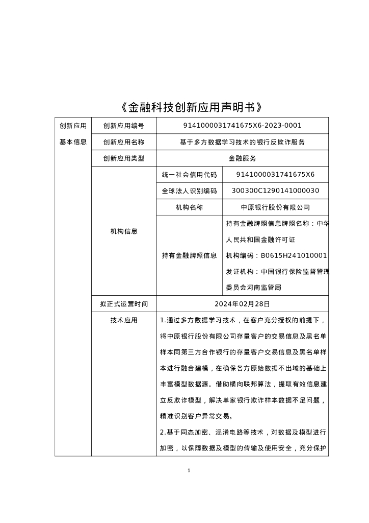 中原银行：基于多方数据学习技术的银行反欺诈服务-金融科技创新应用声明书