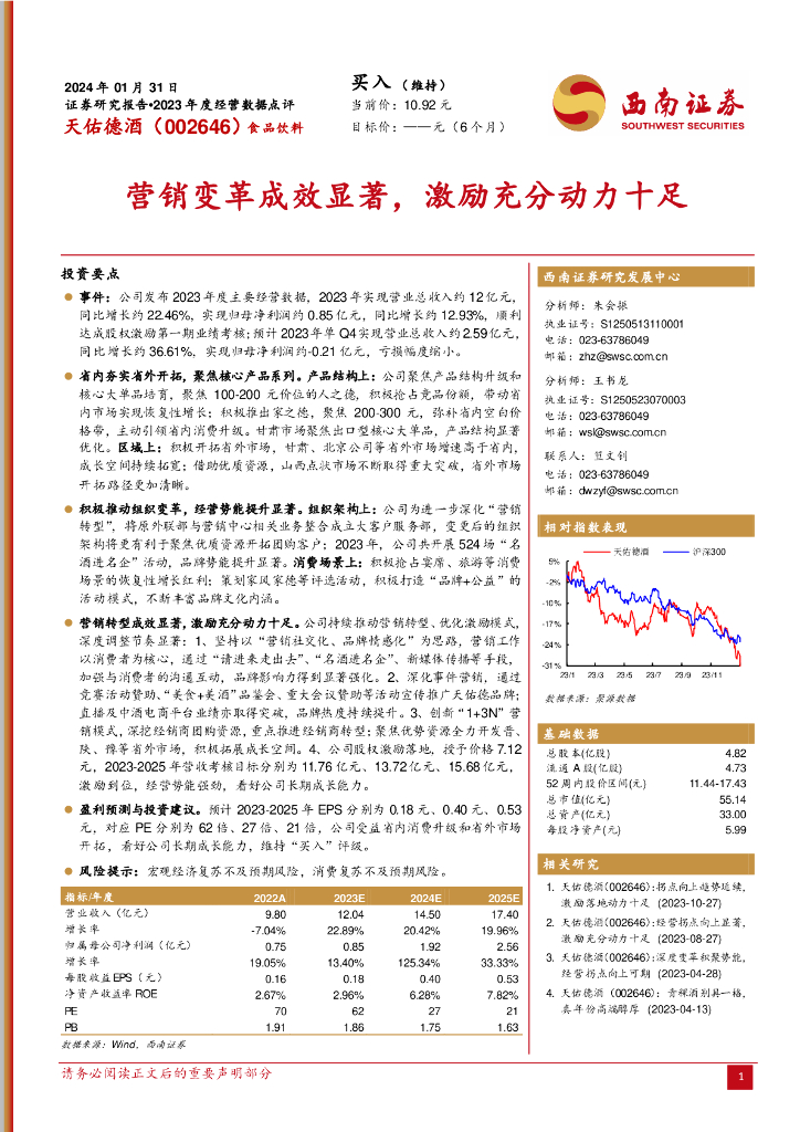 西南证券：天佑德酒（002646）-营销变革成效显著，激励充分动力十足