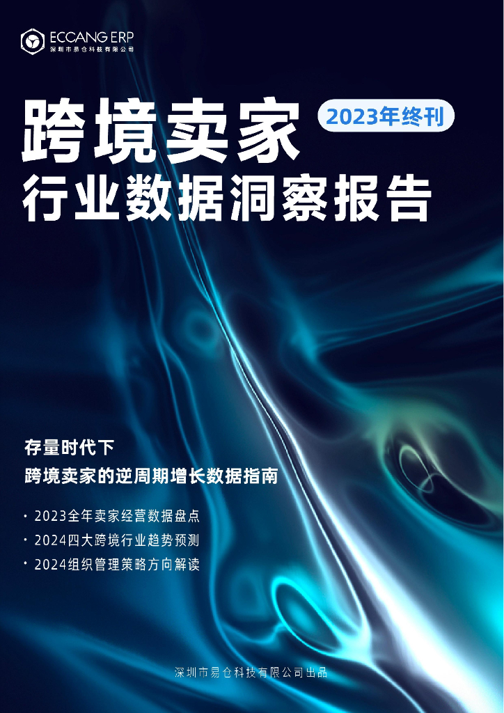 易仓科技：跨境卖家行业数据洞察报告（2023年终刊）