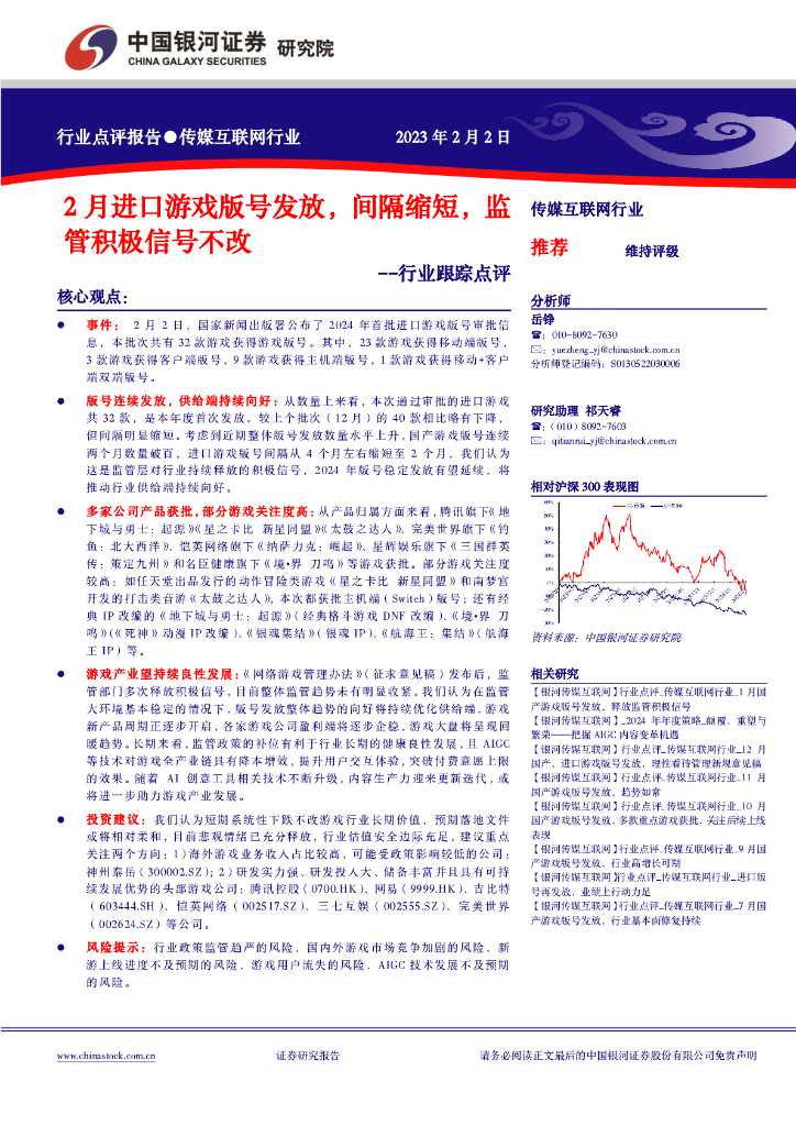 中国银河：传媒互联网行业跟踪点评：2月进口游戏版号发放，间隔缩短，监管积极信号不改