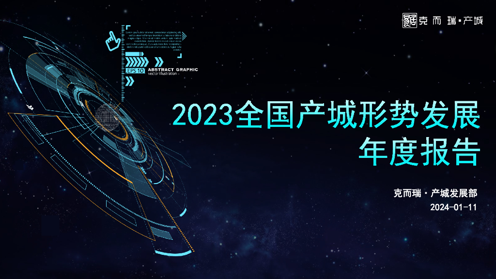 克而瑞：2023年全国产城形势发展年度报告