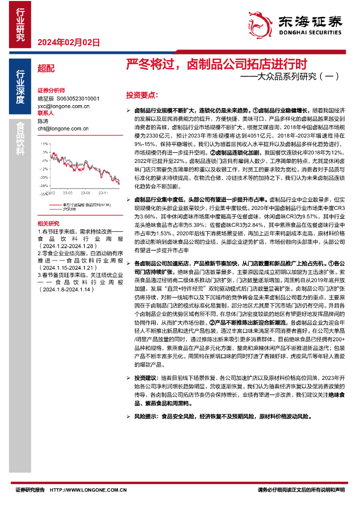东海证券：大众品系列研究（一）：严冬将过，卤制品公司拓店进行时
