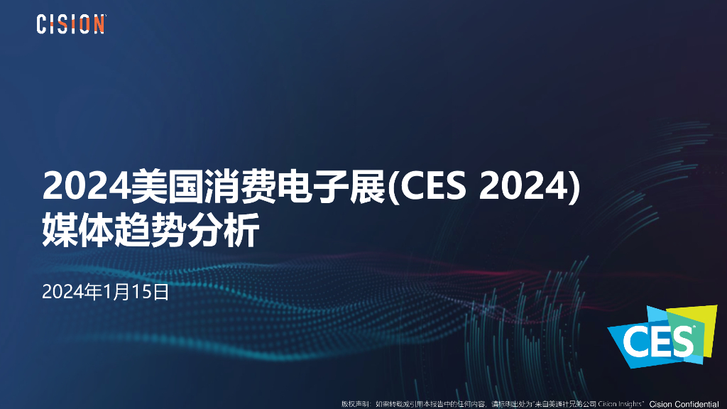 CES：2024美国消费电子展(CES 2024)媒体趋势分析报告