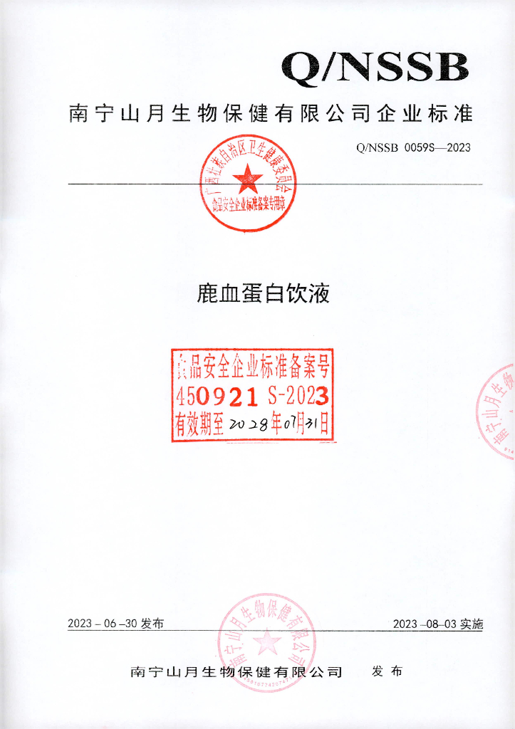Q/NSSB 0059S-2023 鹿血蛋白饮液