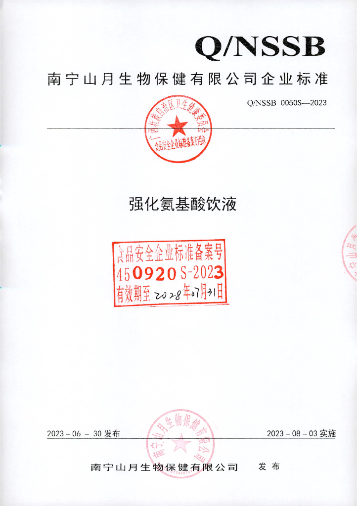 Q/NSSB 0050S-2023 强化氨基酸饮液