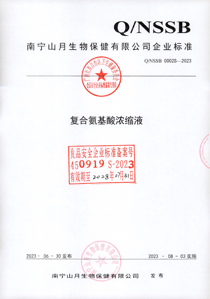 Q/NSSB 0002S-2023 复合氨基酸浓缩液