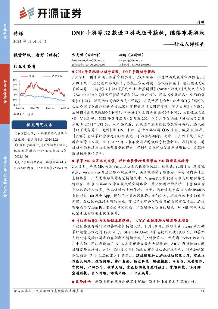 开源证券：传媒行业点评报告：DNF手游等32款进口游戏版号获批，继续布局游戏