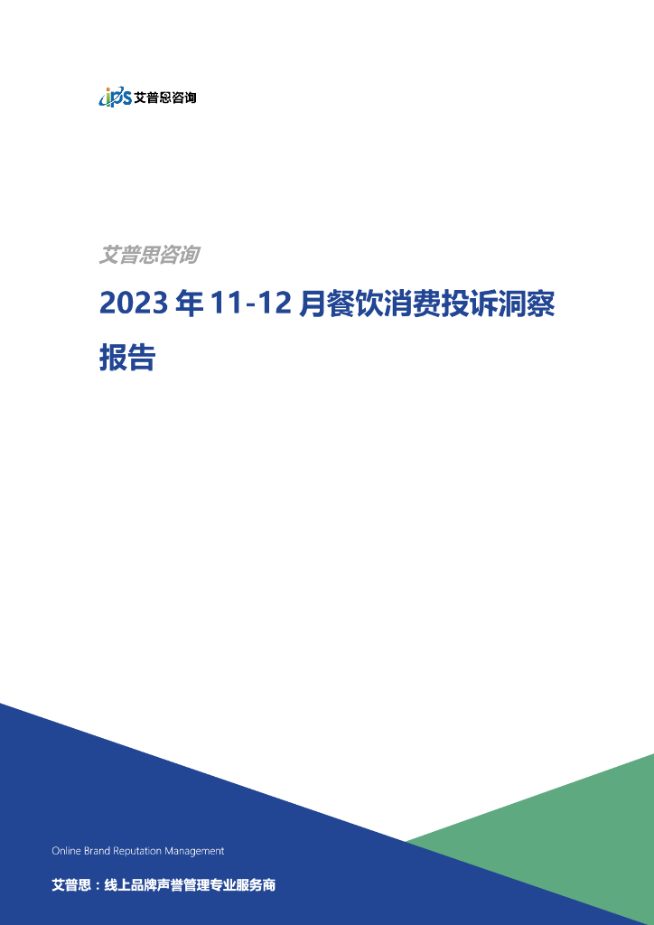 艾普思咨询：2023年11-12月餐饮消费投诉洞察报告