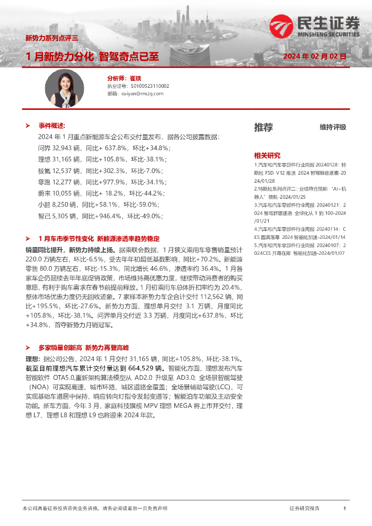 民生证券：汽车：新势力系列点评三：1月新势力分化 智驾奇点已至 海报