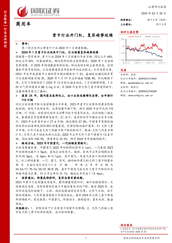 国联证券：商用车行业点评研究：重卡行业开门红，复苏趋势延续