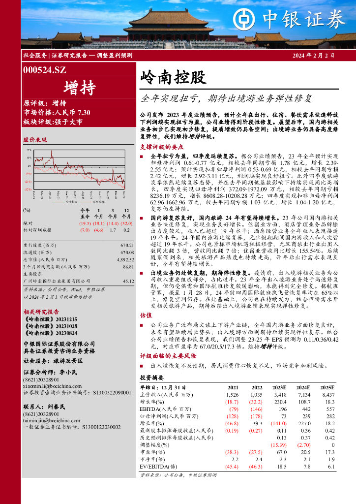 中银证券：岭南控股（000524）-全年实现扭亏，期待出境游业务弹性修复