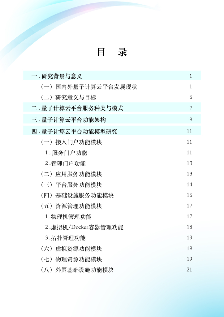 量子信息网络产业联盟：2024量子计算云平台功能模型、体系架构与能力分级研究报告_第6页