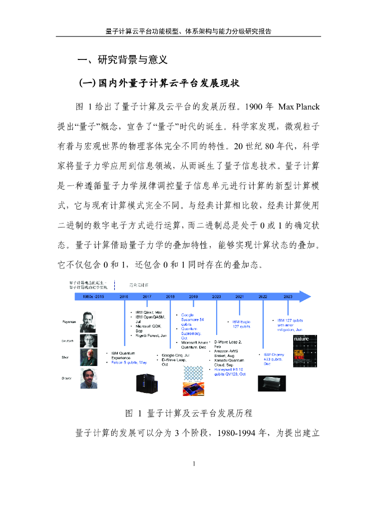量子信息网络产业联盟：2024量子计算云平台功能模型、体系架构与能力分级研究报告_第9页