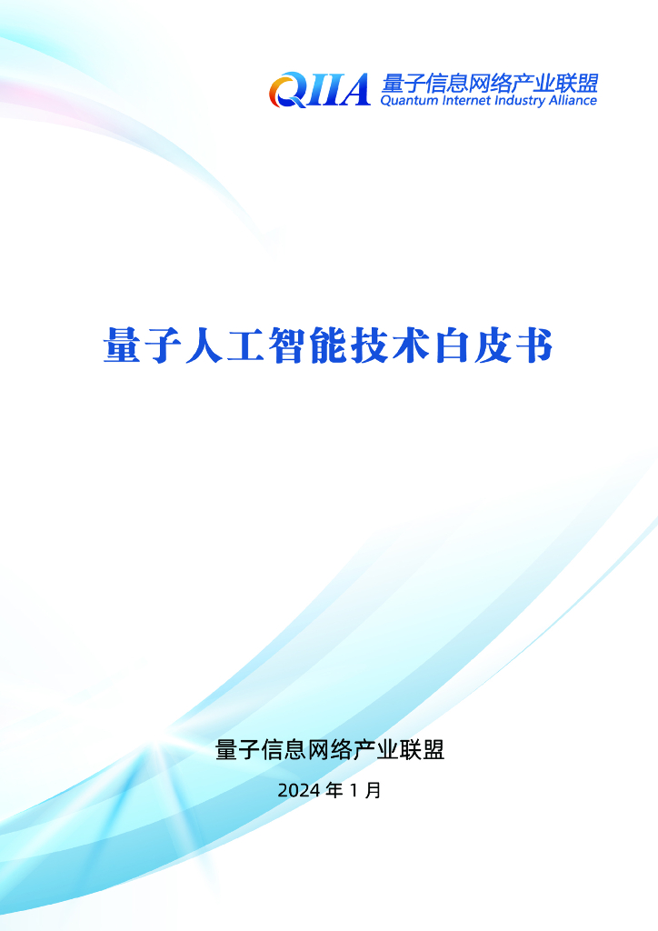 量子信息网络产业联盟：2024量子<em>人工智能</em>技术白皮书 海报