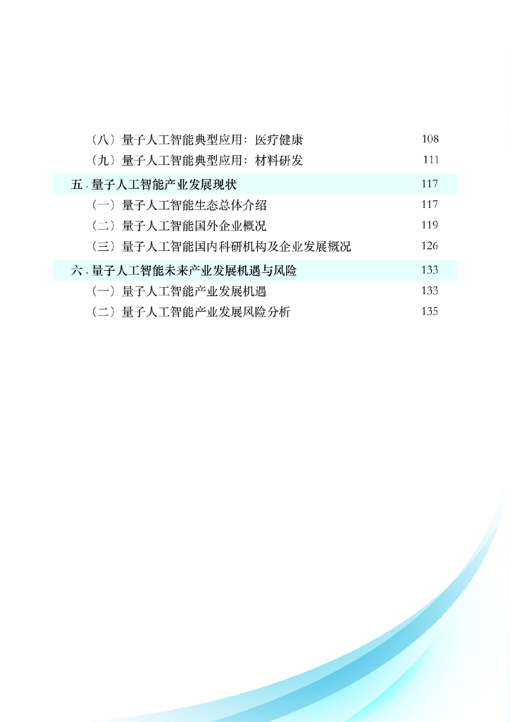 量子信息网络产业联盟：2024量子人工智能技术白皮书_第6页