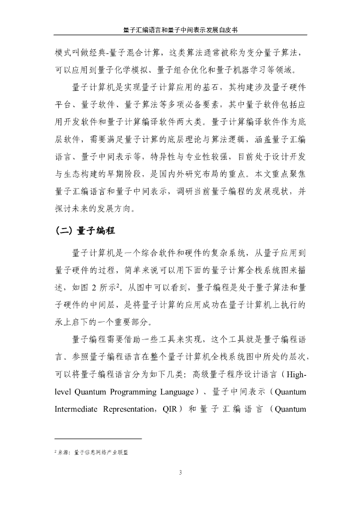 量子信息网络产业联盟：2024量子汇编语言和量子中间表示发展白皮书_第9页