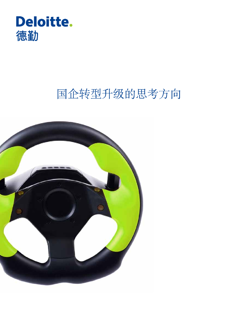 德勤：国企转型升级的思考方向