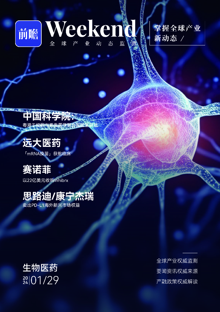 前瞻：2024全球产业周报-生物医药篇