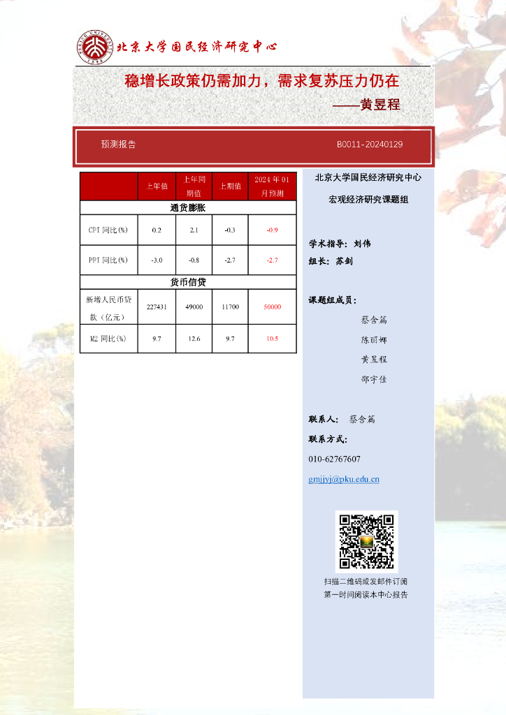 北京大学：2024稳增长政策仍需加力，需求复苏压力仍在