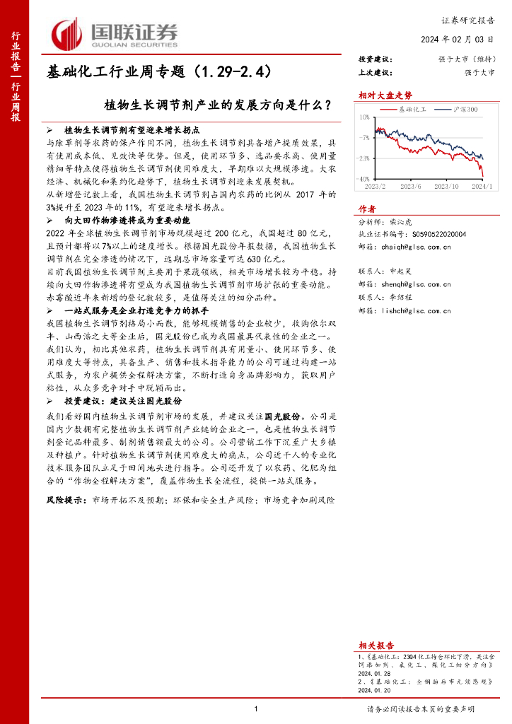 国联证券：基础<em>化工</em>行业周专题（1.29-2.4）植物生长调节剂产业的发展方向是什么？