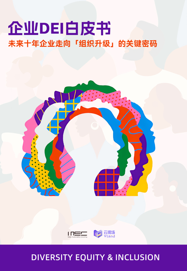 云现场：企业DEI白皮书：未来十年企业走向「组织升级」的关键密码