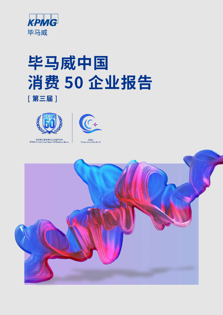 毕马威：2024中国消费50企业报告（第三届）