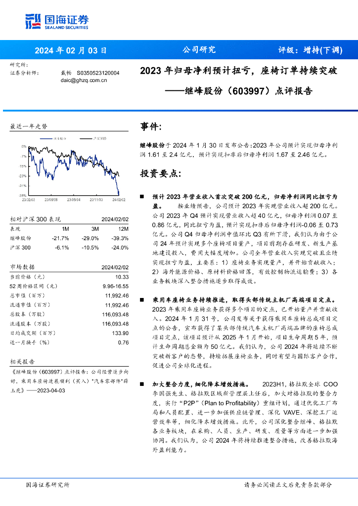 国海证券：继峰股份（603997）-点评报告：2023 年归母净利预计扭亏，座椅订单持续突破