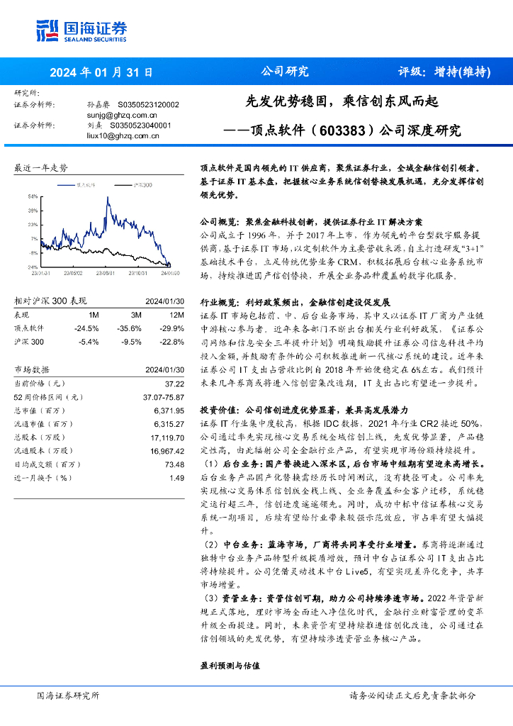 国海证券：顶点软件（603383）-公司深度研究：先发优势稳固，乘信创东风而起 海报