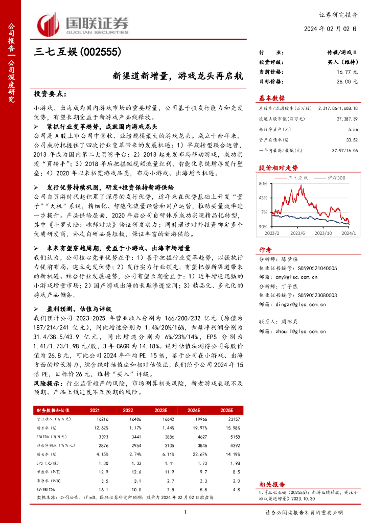 国联证券：三七互娱（002555）-新渠道新增量，游戏龙头再启航