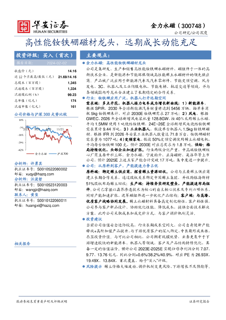 华安证券：金力永磁（300748）-高性能钕铁硼磁材龙头，远期成长动能充足