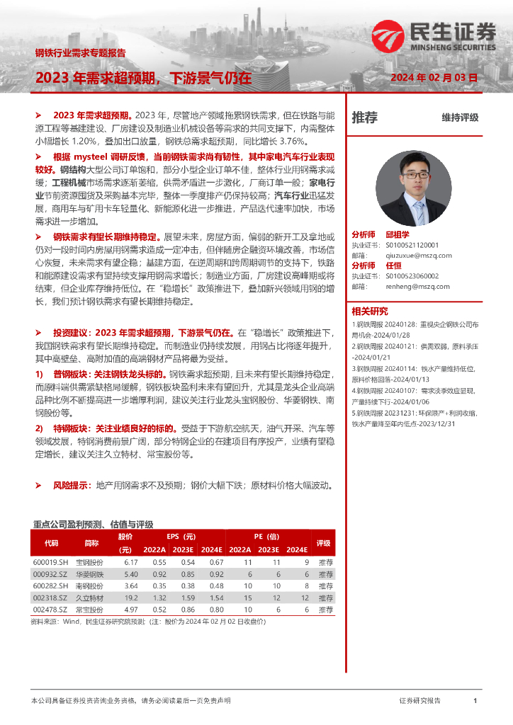 民生证券：钢铁行业需求专题报告：2023年需求超预期，下游景气仍在