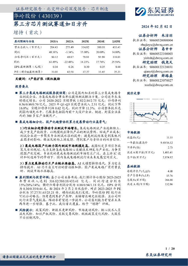 东吴证券：华岭股份（430139）-第三方<em>芯片</em>测试赛道如日方升 海报