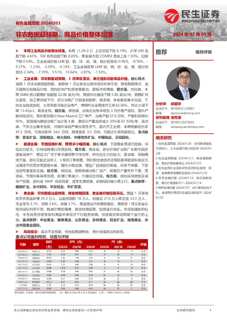 民生证券：有色金属行业周报：非农数据超预期，商品价格整体回落