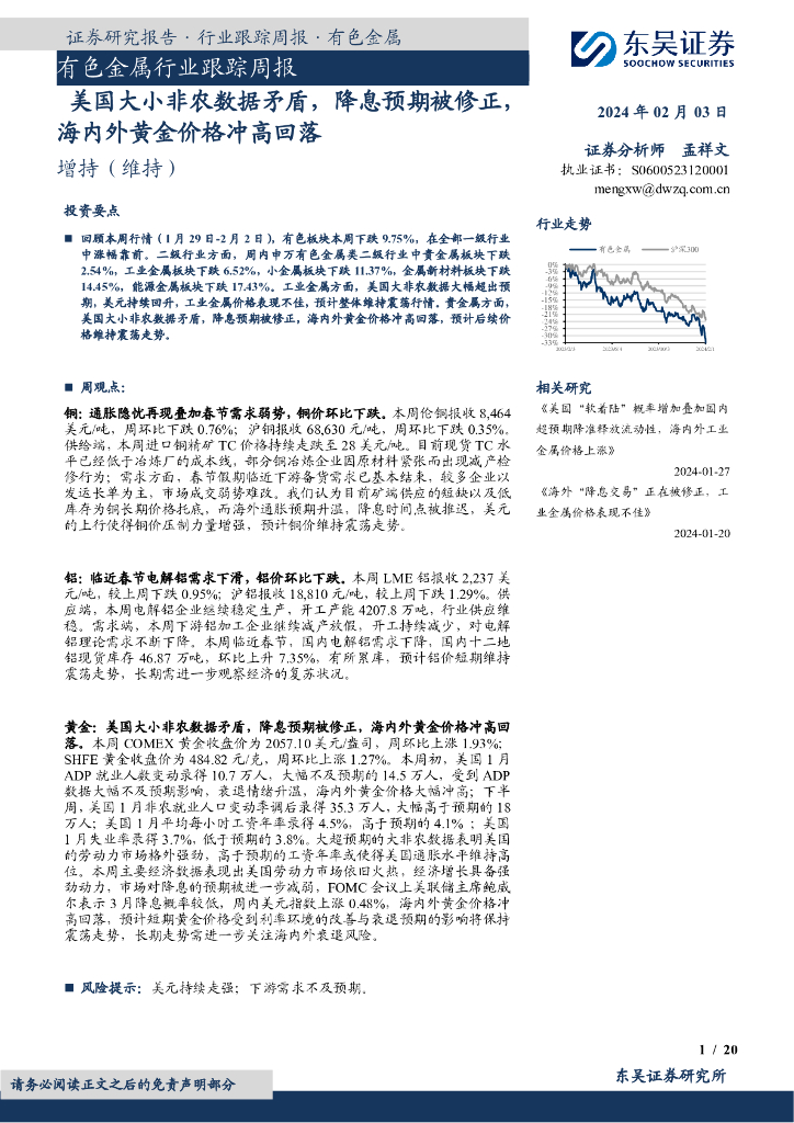 东吴证券：有色金属行业跟踪周报：美国大小非农数据矛盾，降息预期被修正，海内外黄金价格冲高回落
