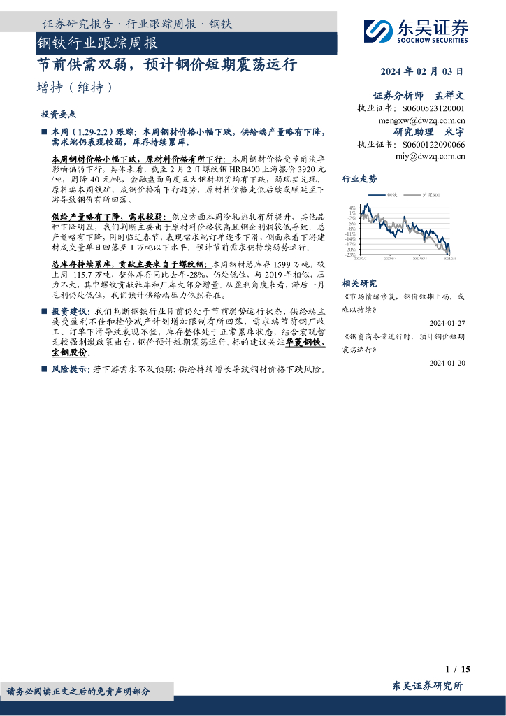 东吴证券：钢铁行业跟踪周报：节前供需双弱，预计钢价短期震荡运行
