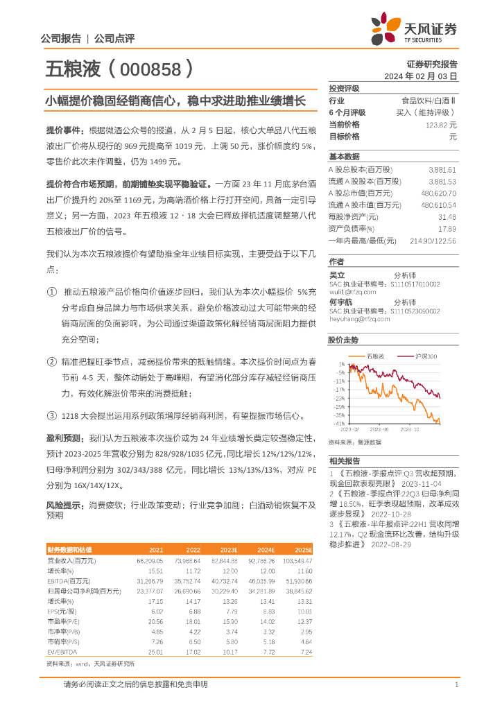 天风证券：五粮液（000858）-小幅提价稳固经销商信心，稳中求进助推业绩增长