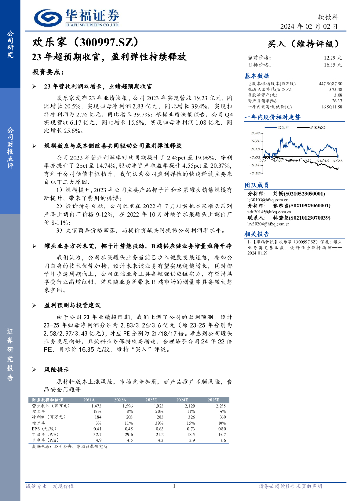华福证券：欢乐家（300997）-23年超预期收官，盈利弹性持续释放