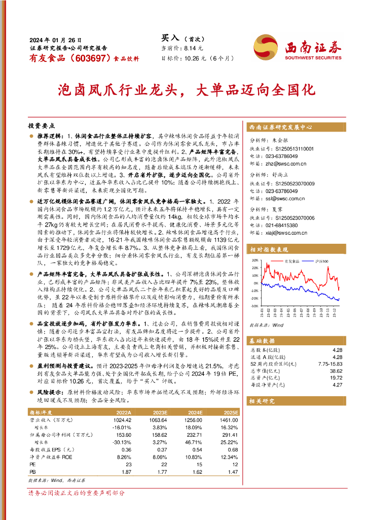 西南证券：有友食品（603697）-泡卤凤爪行业龙头，大单品迈向全国化