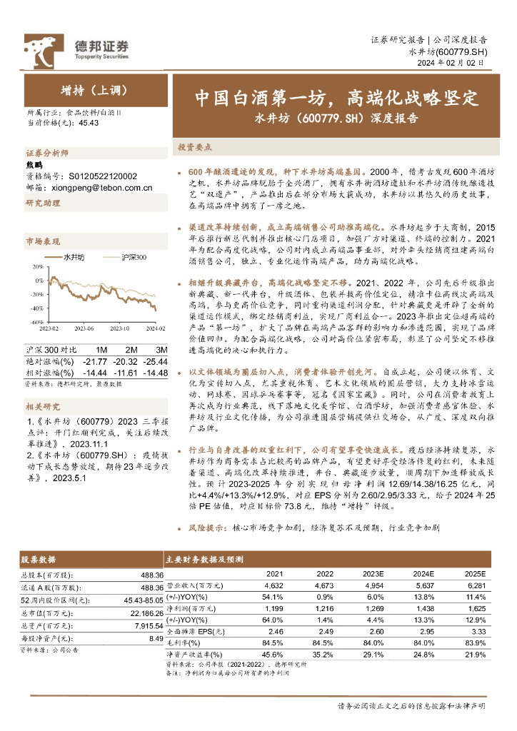 德邦证券：水井坊（600779）-深度报告：中国白酒第一坊，高端化战略坚定