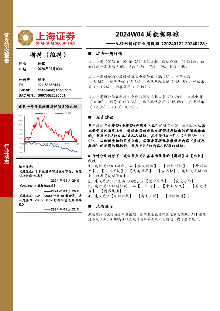 上海证券：互联网传媒行业周数据：2024W04周数据跟踪