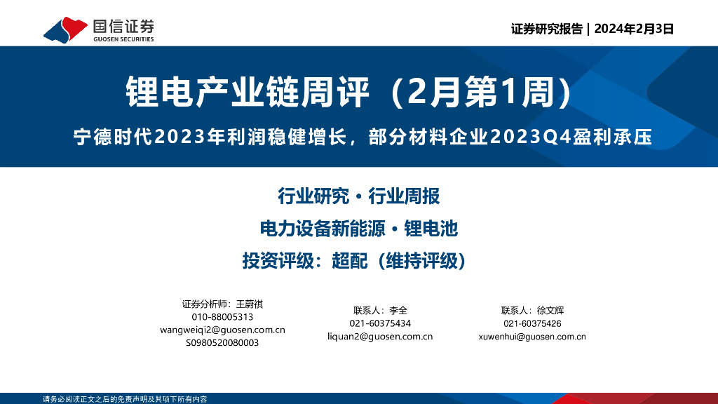 国信证券：锂电产业链周评（2月第1周）：宁德时代2023年利润稳健增长，部分材料企业2023Q4盈利承压