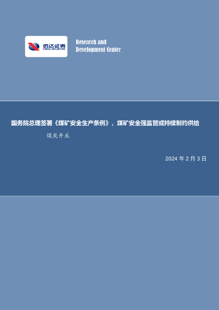 信达证券：<em>煤炭</em>开采行业周报：国务院总理签署《煤矿安全生产条例》，煤矿安全强监管或持续制约供给