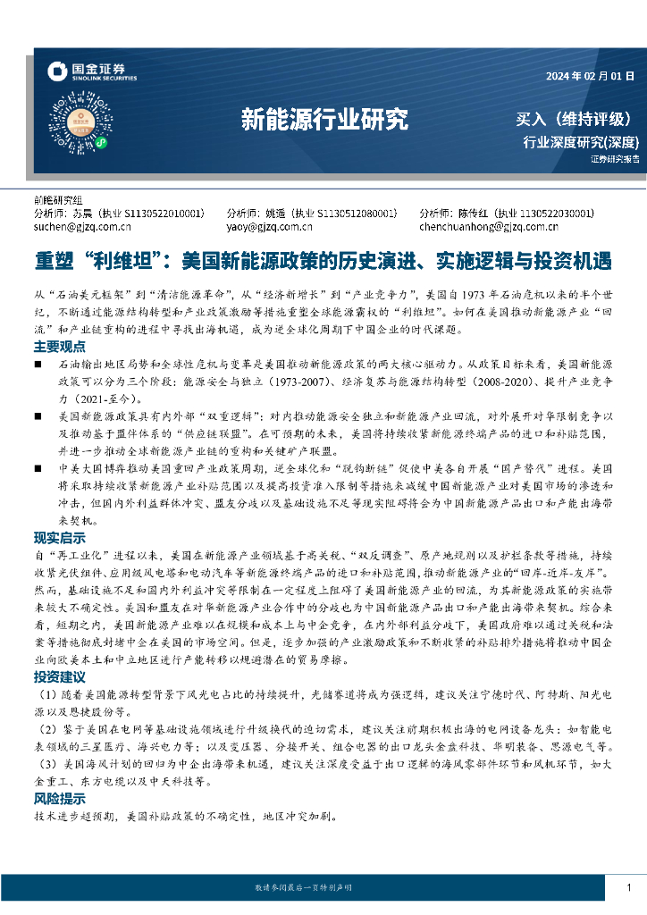 国金证券：新<em>能源</em>行业研究：重塑“利维坦”：美国新<em>能源</em>政策的历史演进、实施逻辑与投资机遇 海报