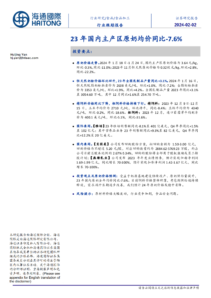 海通国际：食品加工行业跟踪报告：23年国内主产区原奶均价同比-7.6%