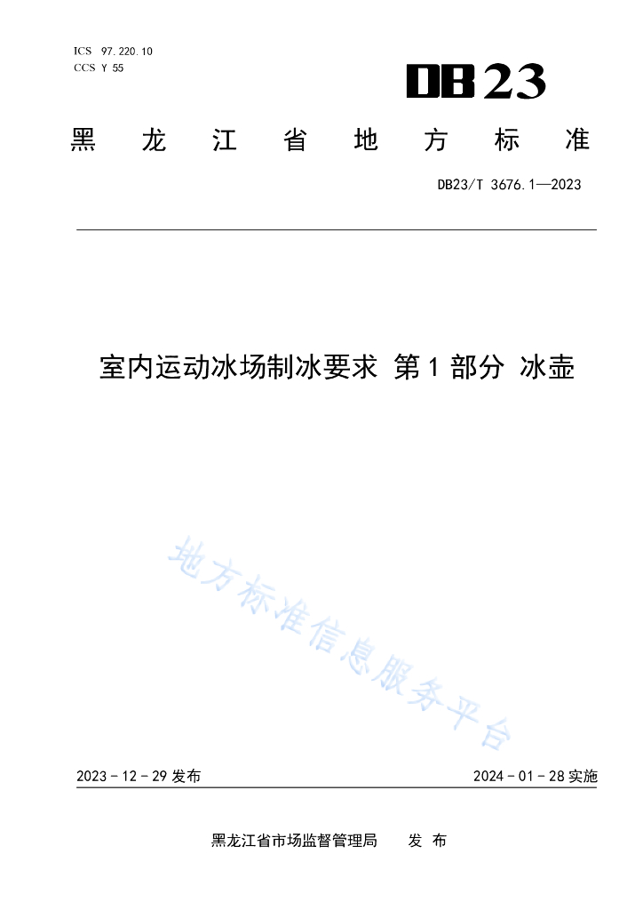 DB23/T 3676.1-2023 室内运动冰场制冰要求 第1部分 冰壶