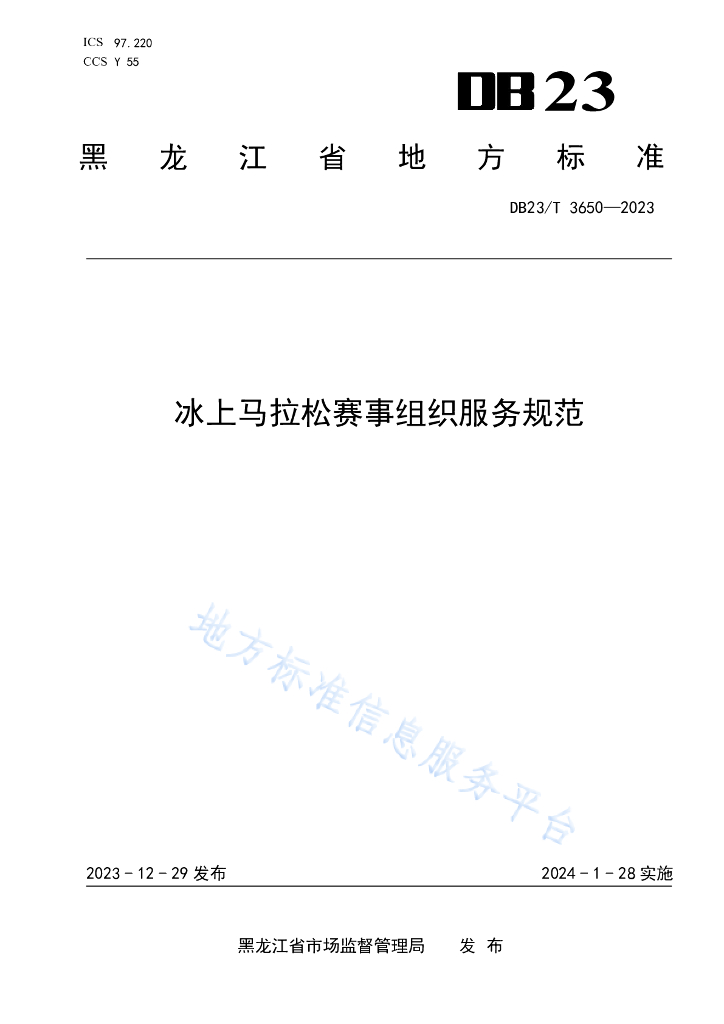 DB23/T 3650-2023 冰上马拉松赛事组织服务规范