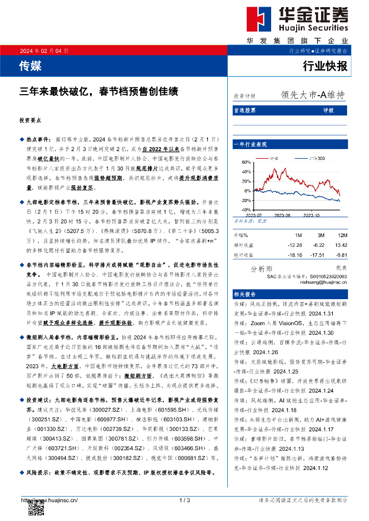 华金证券：传媒：三年来最快破亿，春节档预售创佳绩