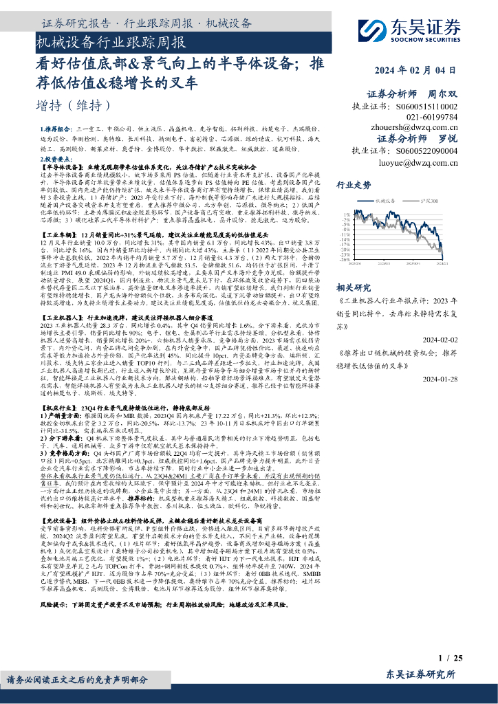 东吴证券：机械设备行业跟踪周报看好估值底部&景气向上的半导体设备；推荐低估值&稳增长的叉车